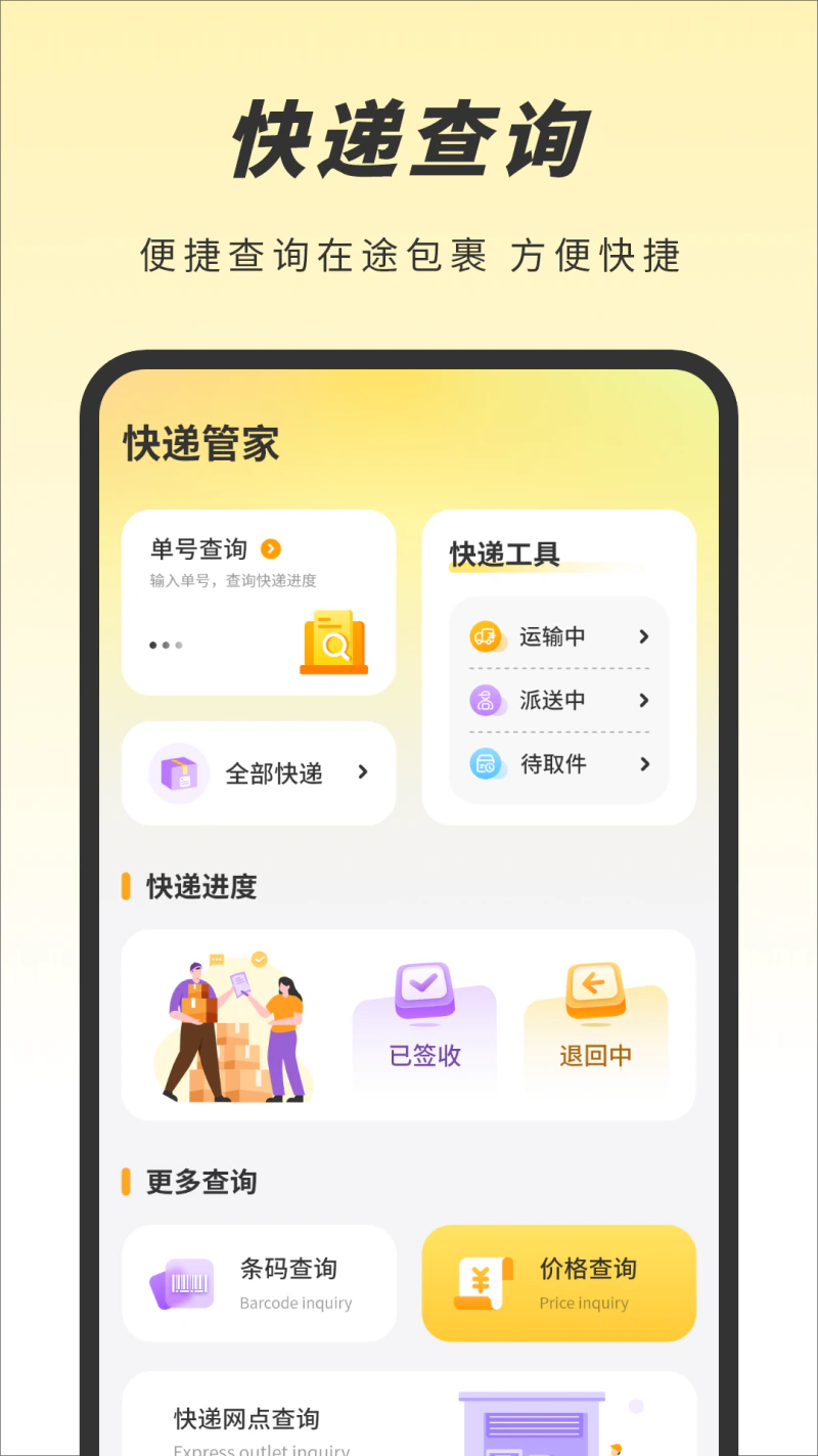 快递查询: 快递查询一款功能丰富