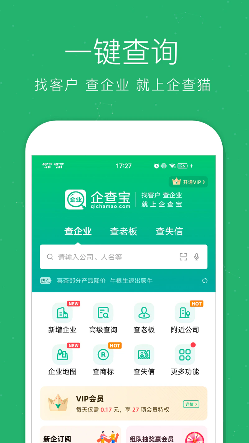 企业查询宝: 查企业，查老板，查电话