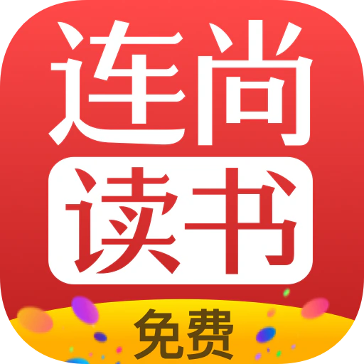 连尚免费读书