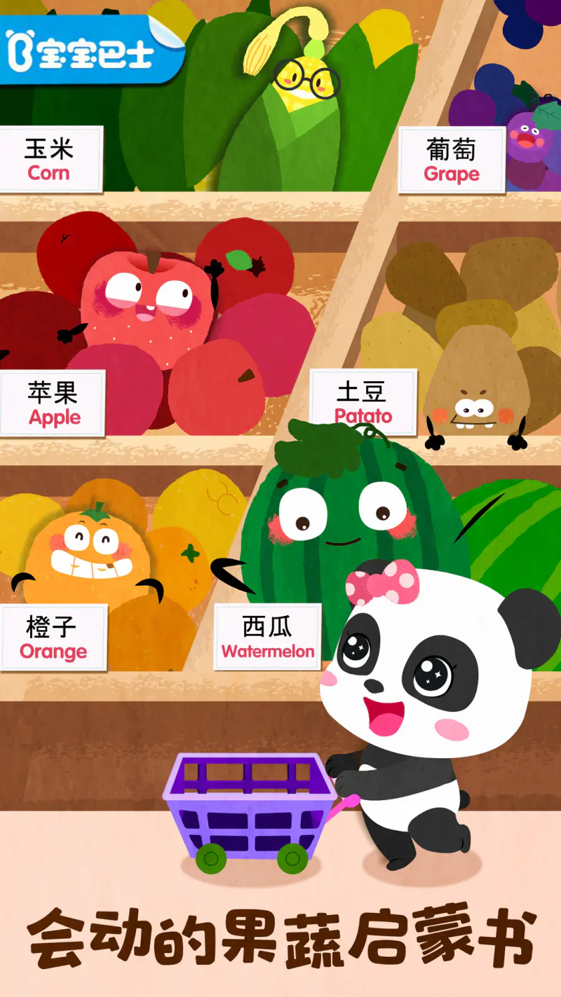宝宝爱水果蔬菜: 爱上蔬果，养成不挑食好习惯