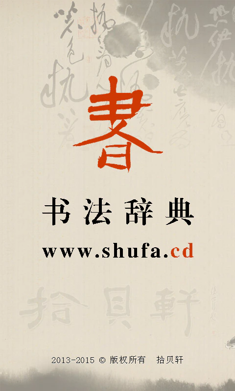 书法辞典: 海量收录历代书法名家经典墨迹。