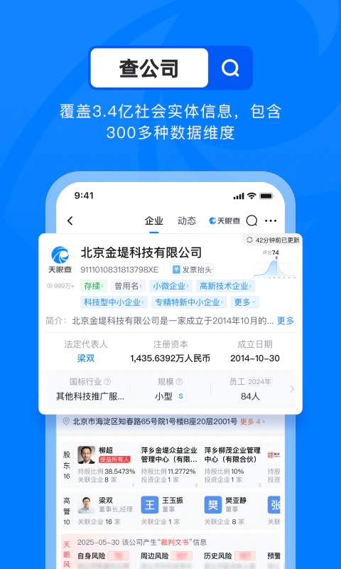天眼查截图