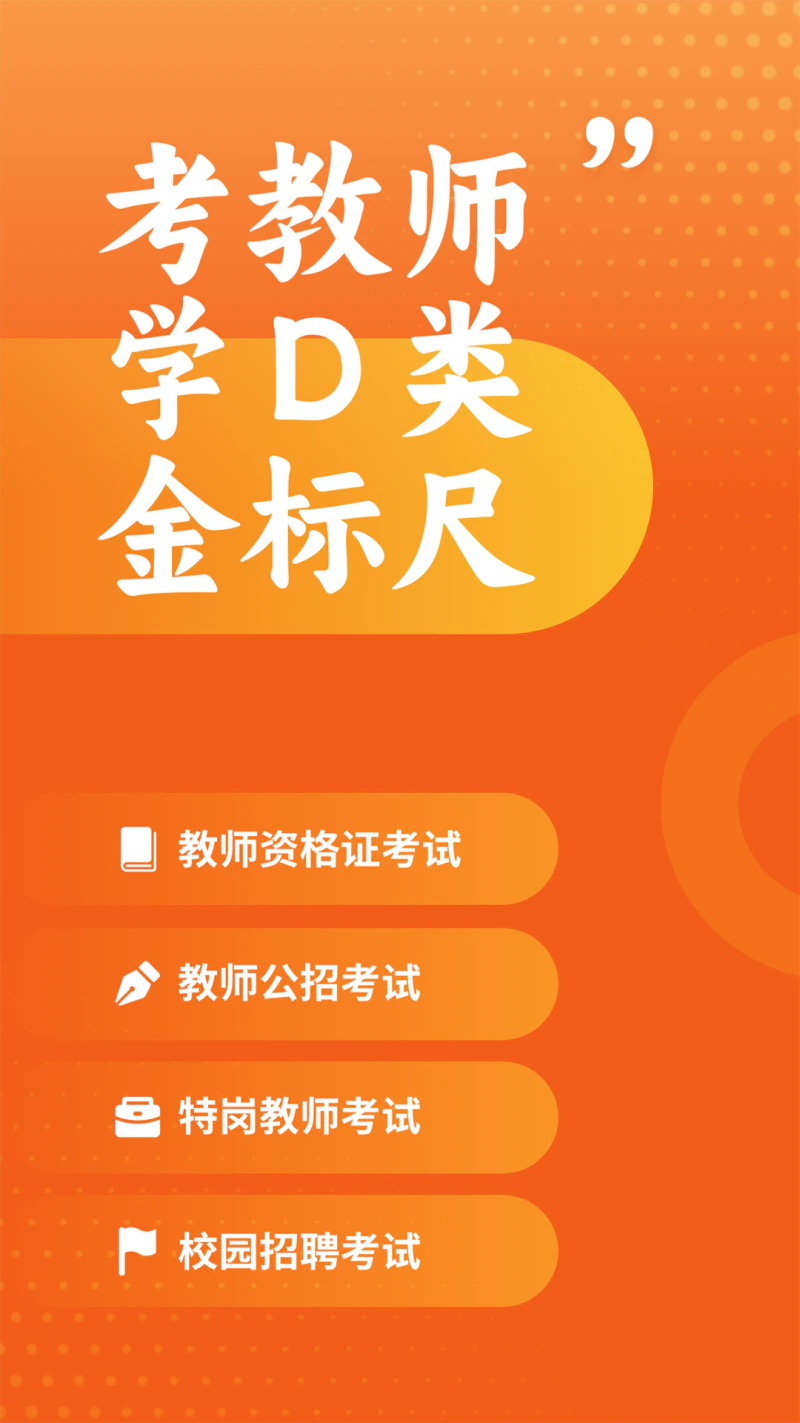 金标尺教师: 教师资格证，教师招聘考试题库