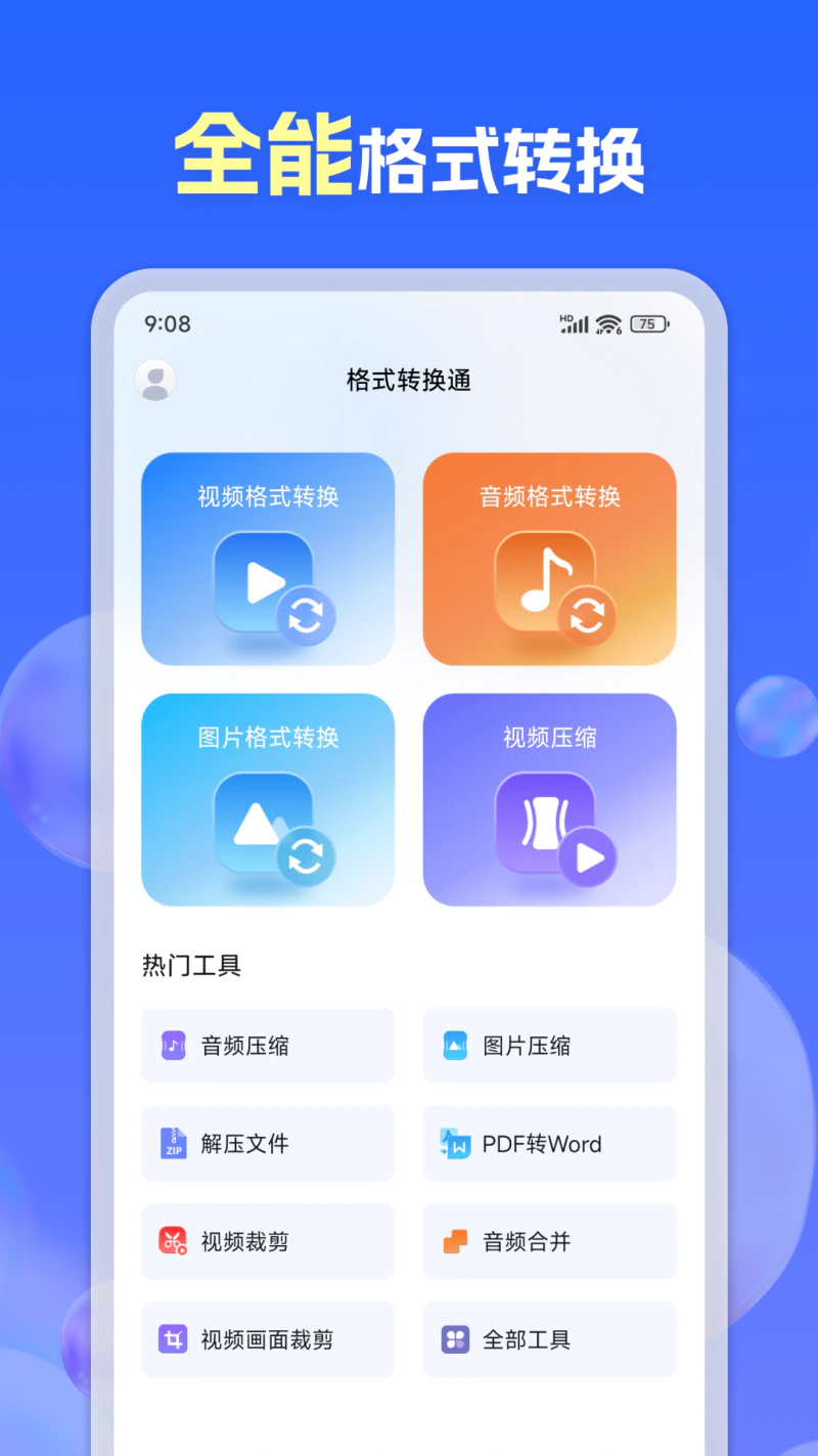 格式转换通: 视频音频图片格式转换文件压缩解压缩