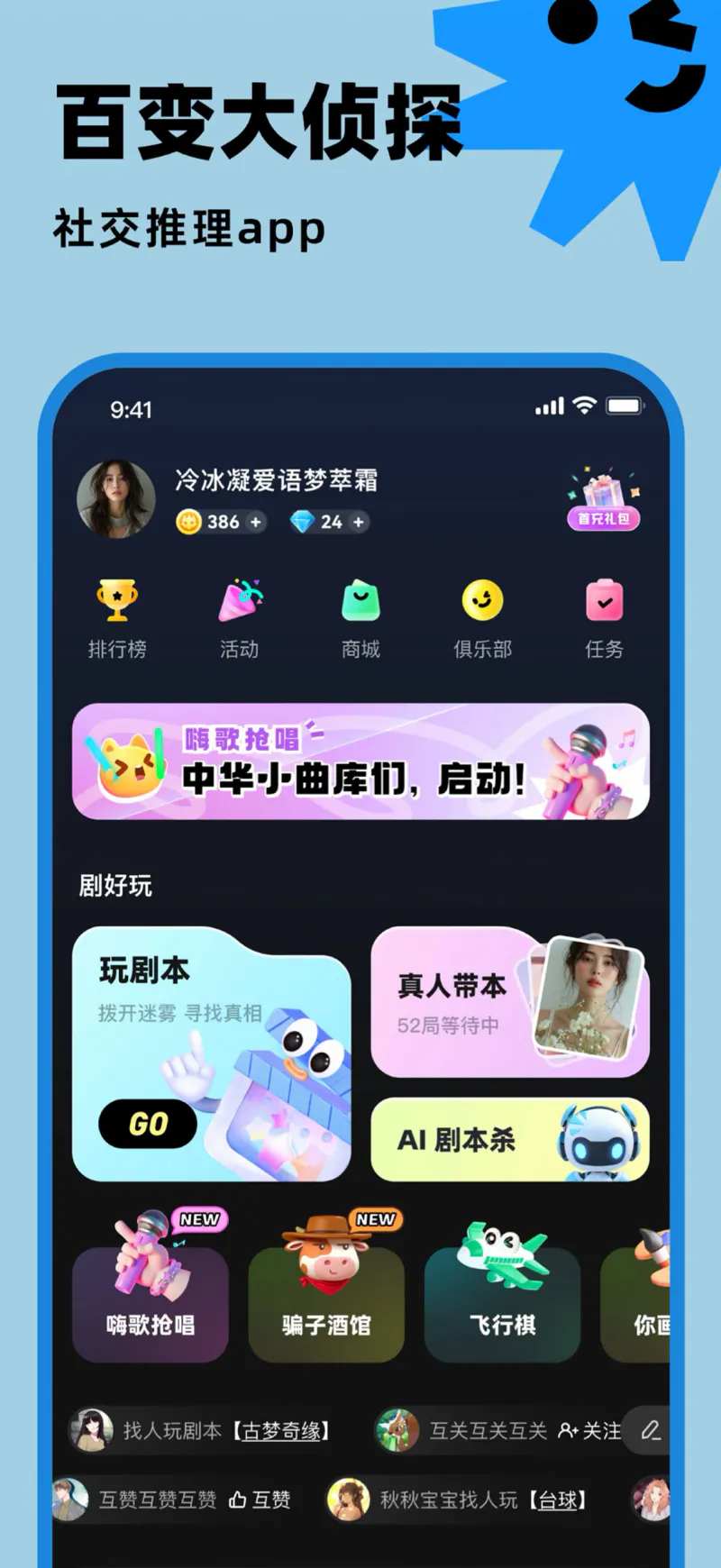 百变大侦探: 好玩的剧本杀软件，好玩的推理App!