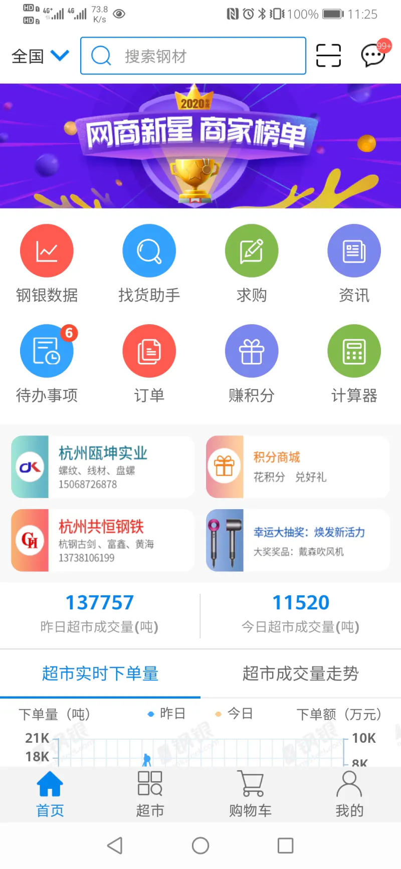 钢银助手: 移动端钢铁交易助手！！！