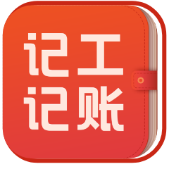 记工记账
