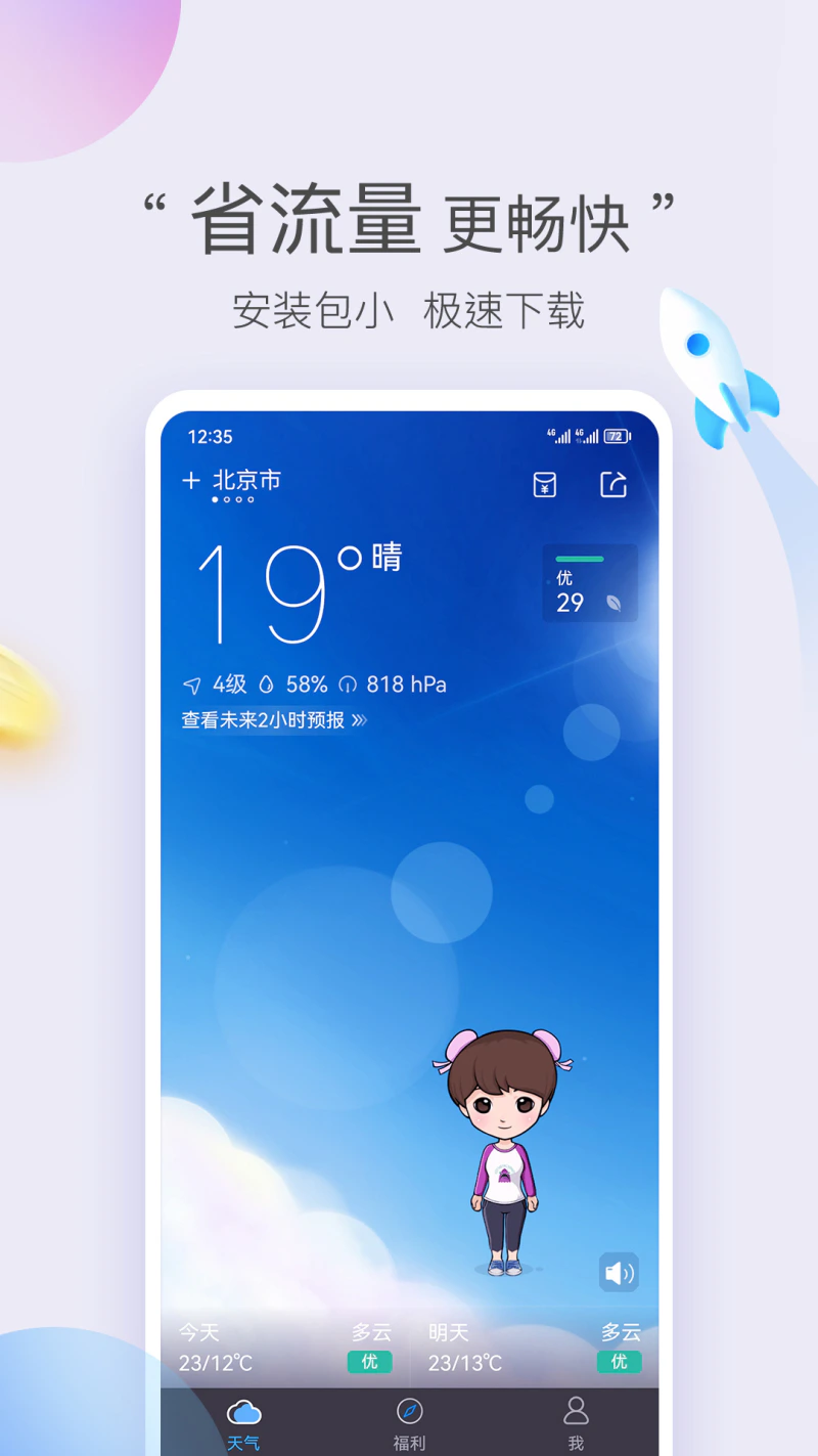 墨迹天气极速版: 看精准天气，更快更简洁