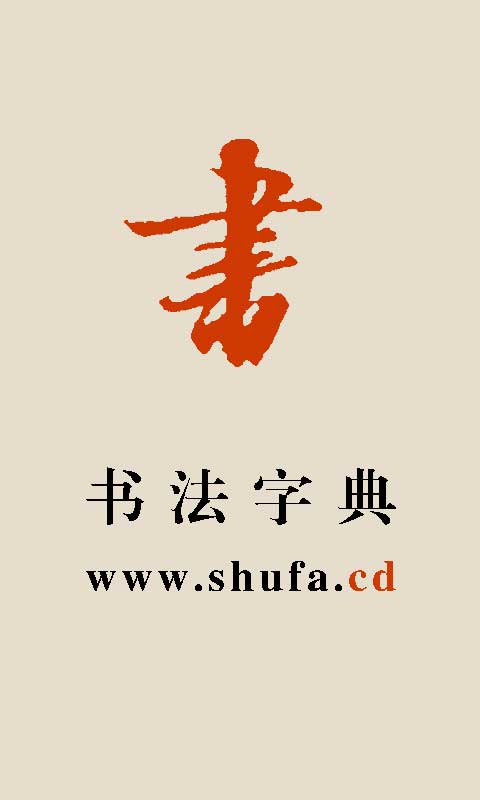 书法宝典: 可快速查询篆书、隶书、草书、行书、楷书，方便快捷。