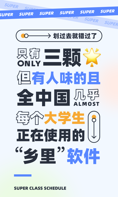 超级课程表截图
