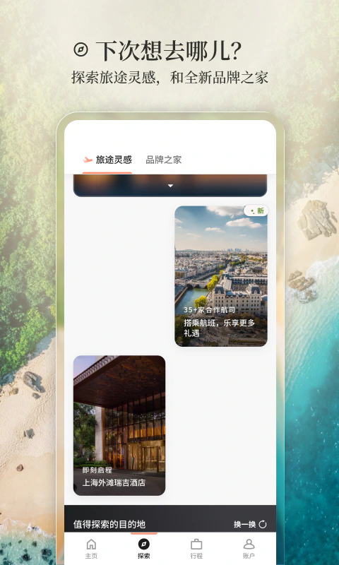 万豪旅享家: 让体验不设界限，让所享超越所想