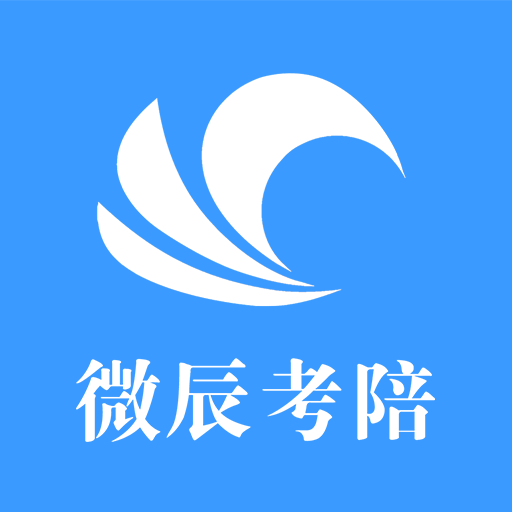 微辰考陪