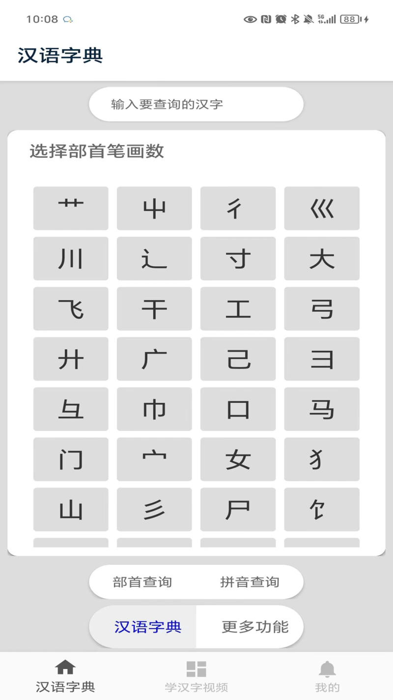 汉语字典截图