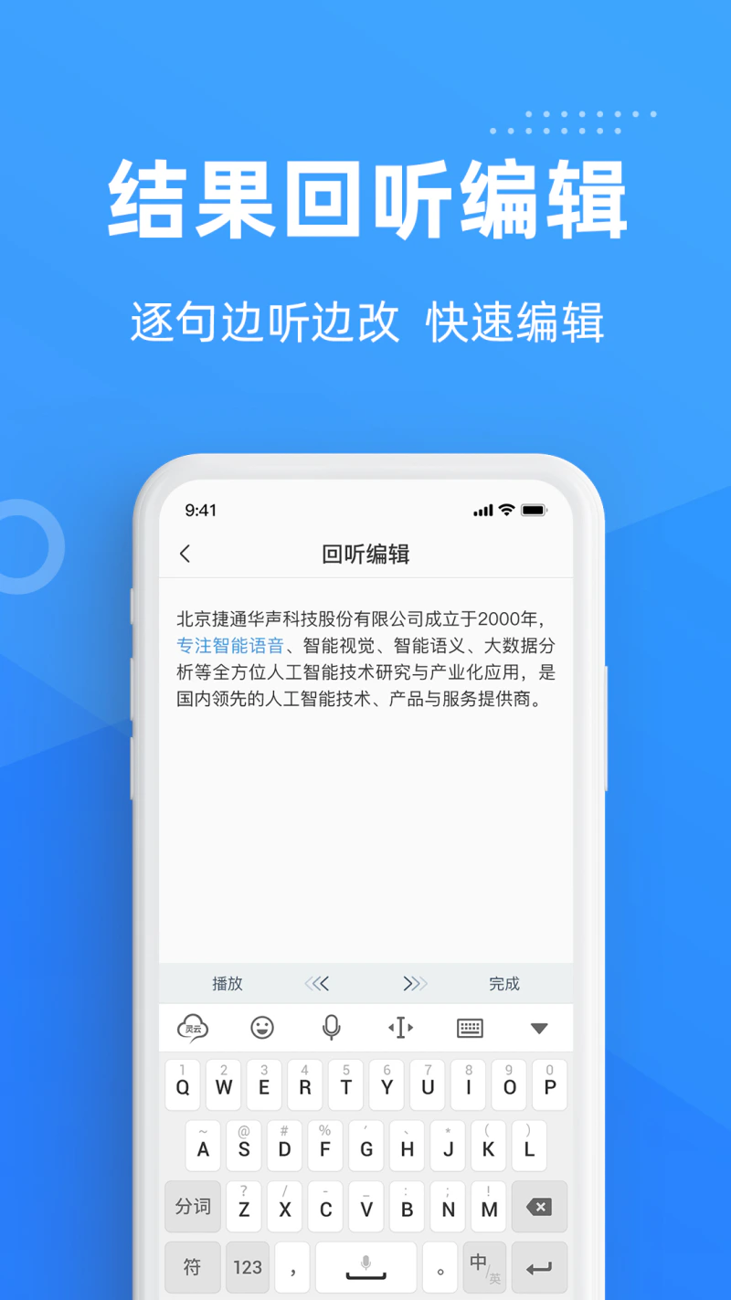 灵云听语: 又快又准的语音转文字应用