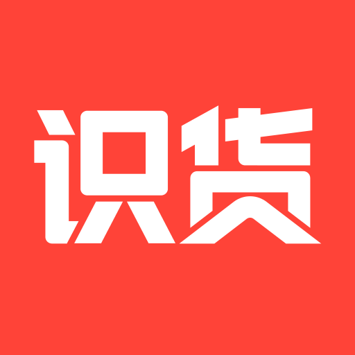 识货