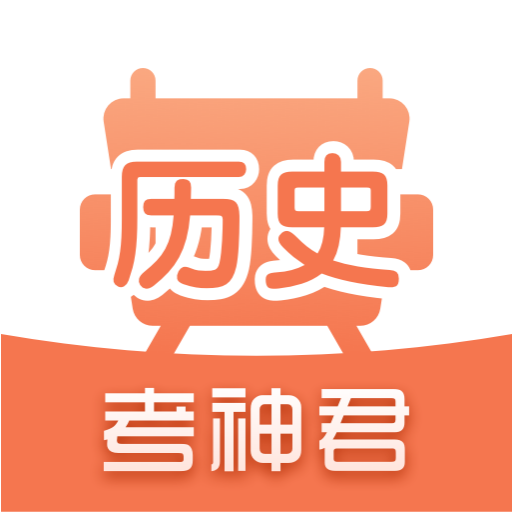 高中历史