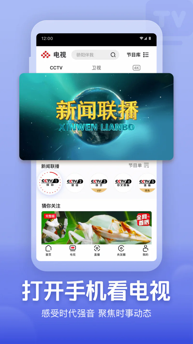 央视频: 全场次、低延迟、免费看世界杯