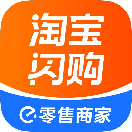 淘宝闪购零售商家版
