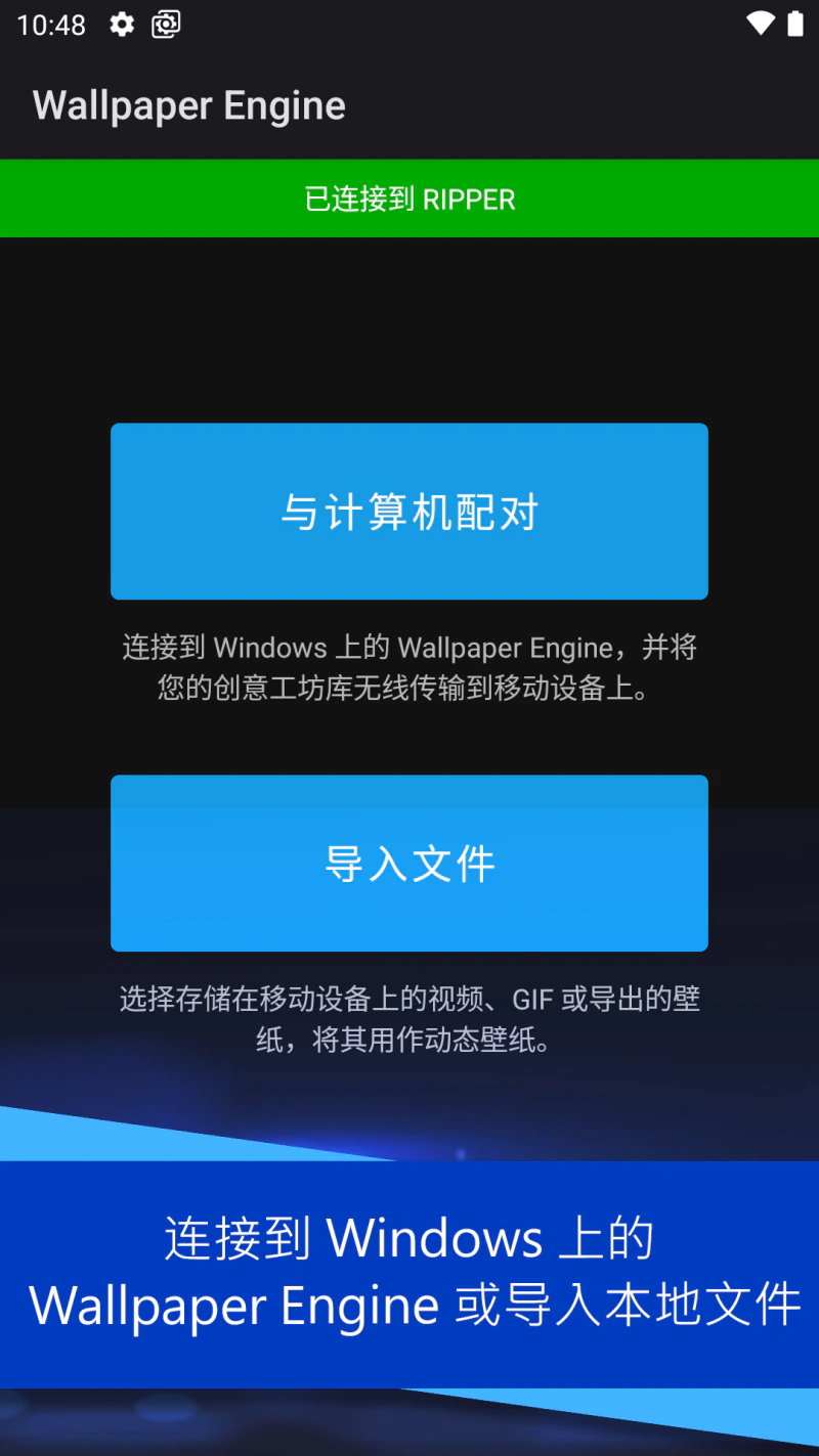 壁纸引擎: 将动态壁纸从Windows 传输到安卓设备