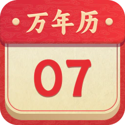 万年历