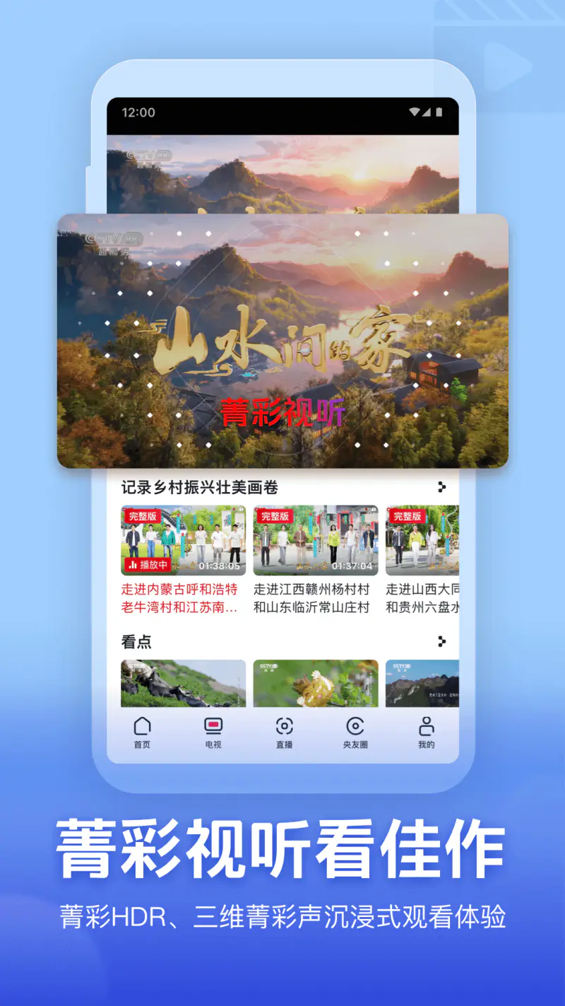 央视频: 全场次、低延迟、免费看世界杯