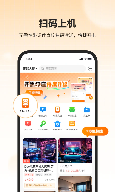 去上网(去哒): 一键扫码上机，代替身份证刷卡激活。