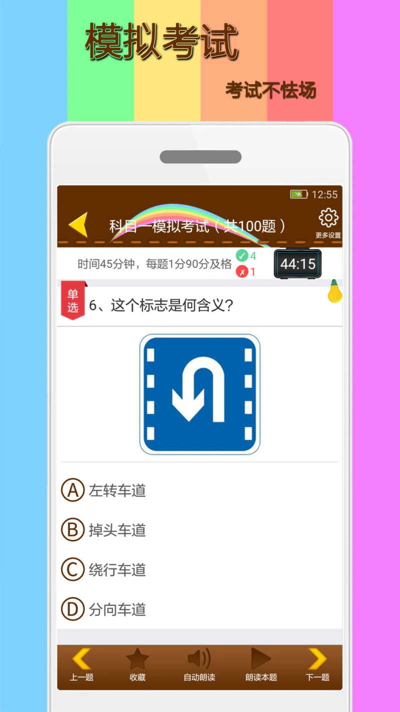 科目一模拟考试练习截图