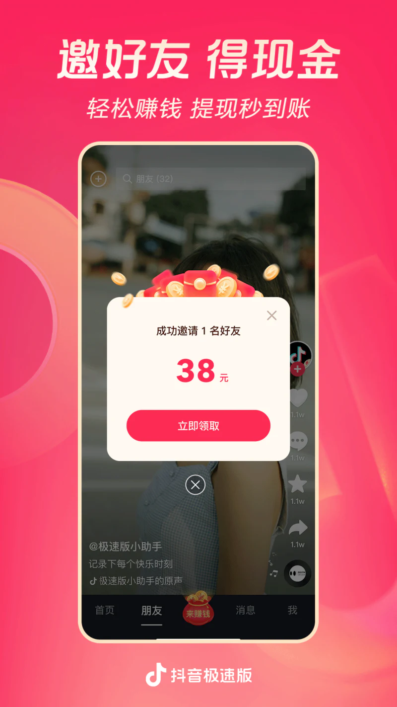 抖音极速版: 看视频领现金