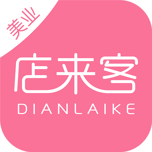 店来客美业收银管理软件