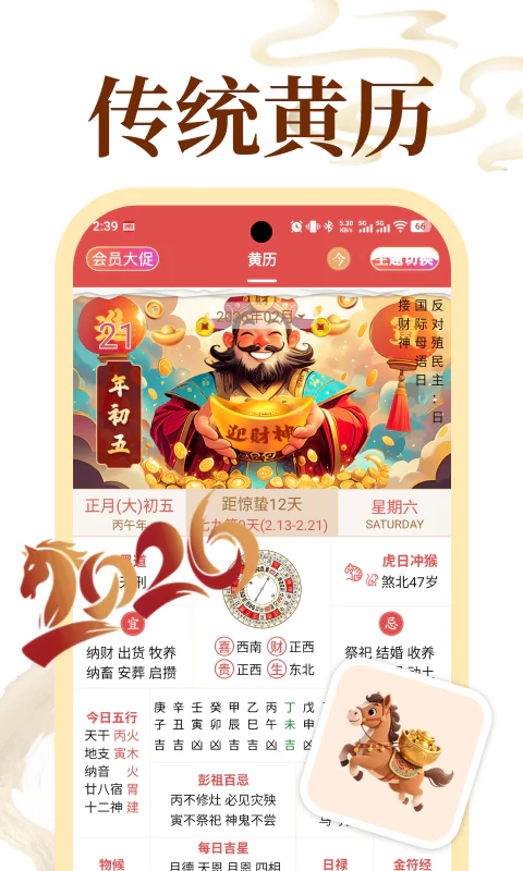 老黄历万年历顺历截图