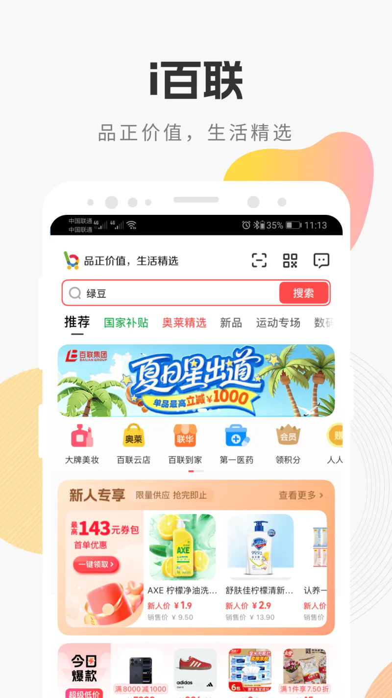 i百联: 品正价值, 生活精选