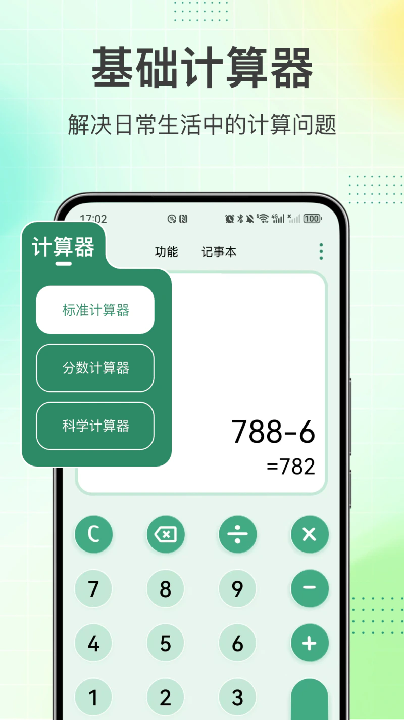 计算器: 功能多多计算精准的全能计算器