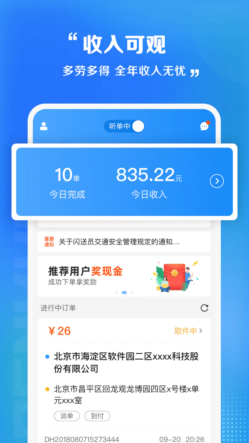 闪送员: 业余时间兼职赚钱神器APP