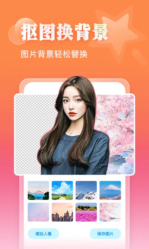 相册大师: 换背景换装做视频，相册如此有趣！