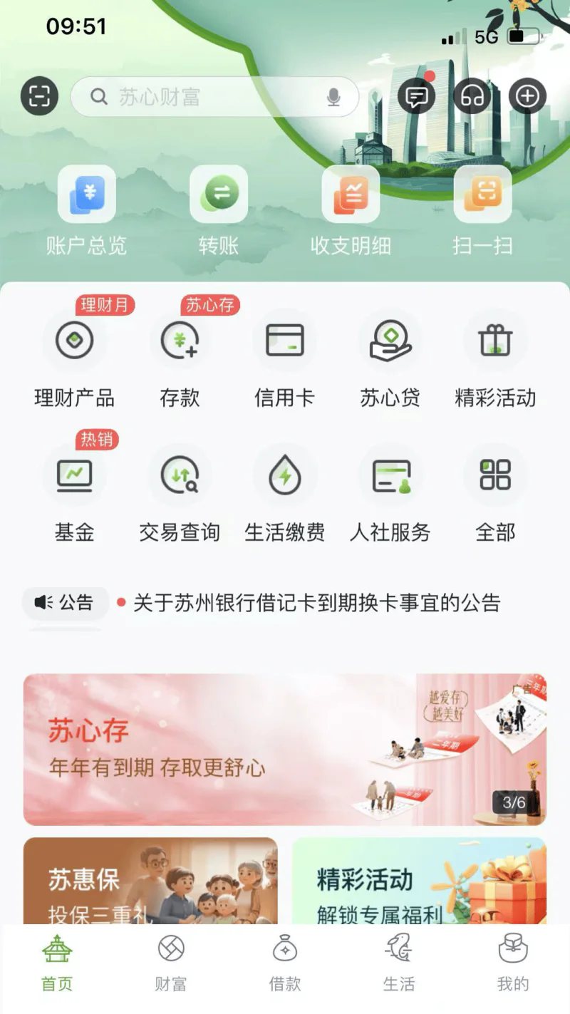 苏州银行截图