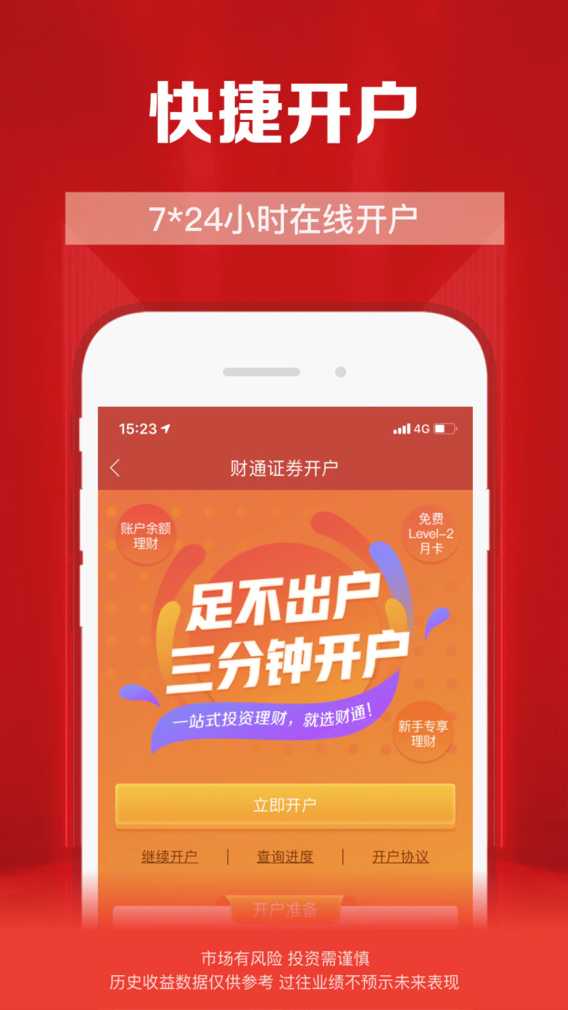 财通证券: 股票交易证券投资炒股开户基金理财