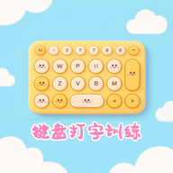 键盘打字训练