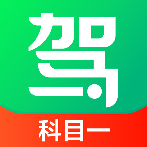 驾校一点通科目一