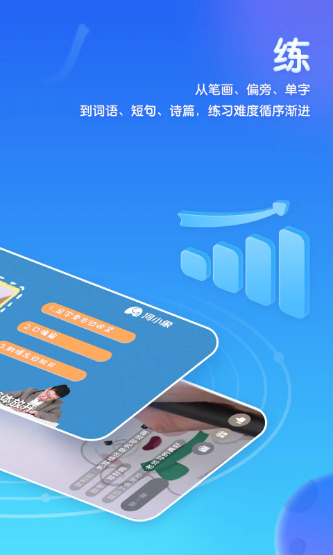 河小象写字: 每天15分钟，在家就可以学写字