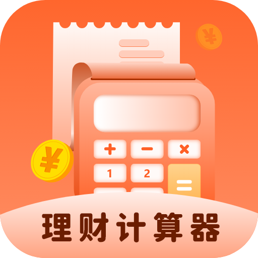 理财计算器