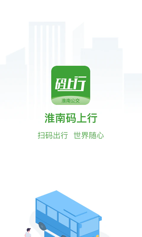 淮南码上行截图