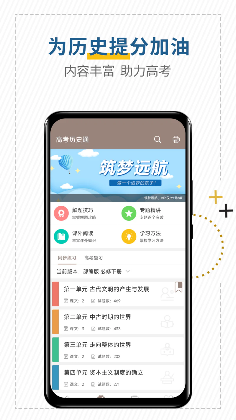 高考历史通: 为你的高考历史科目提分加油