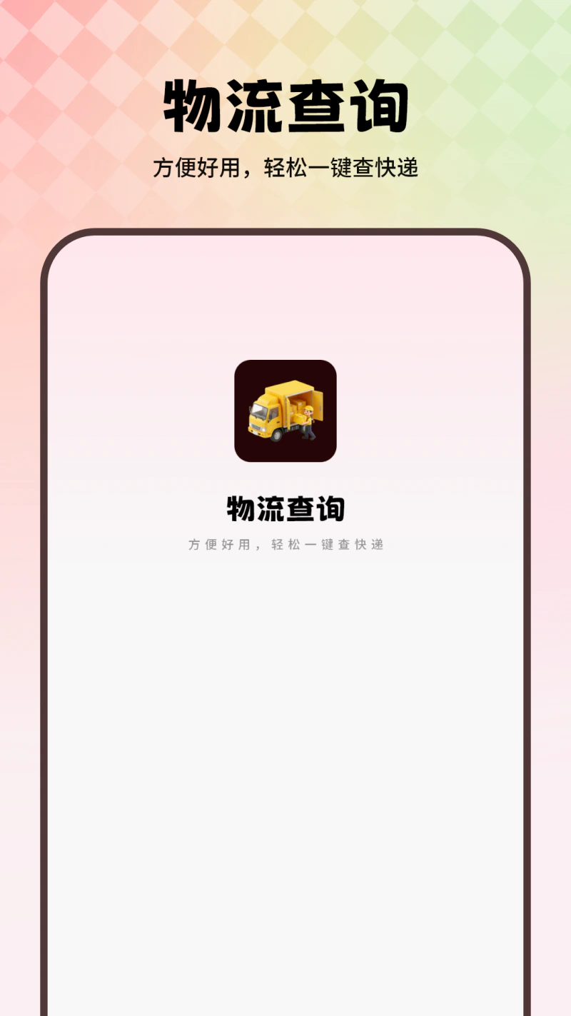 物流查询: 快递物流查询