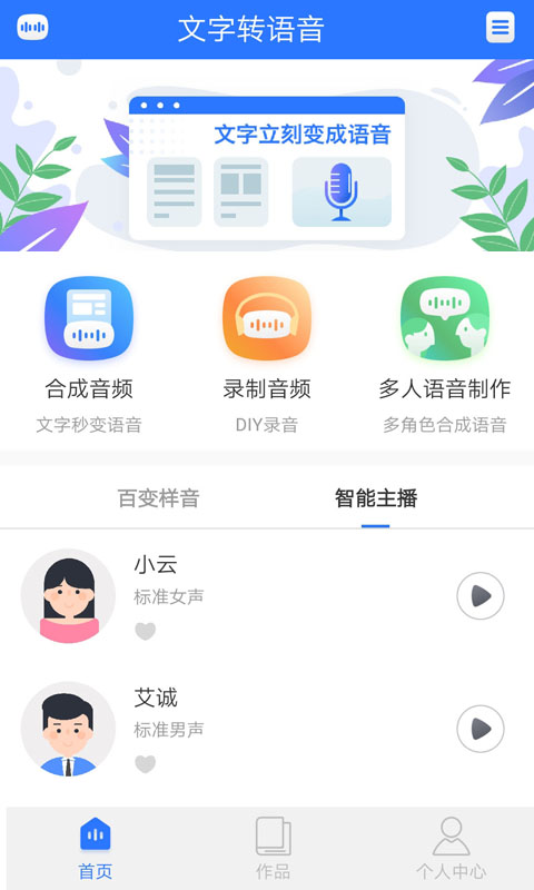文字转语音: 语音合成软件文字转录音