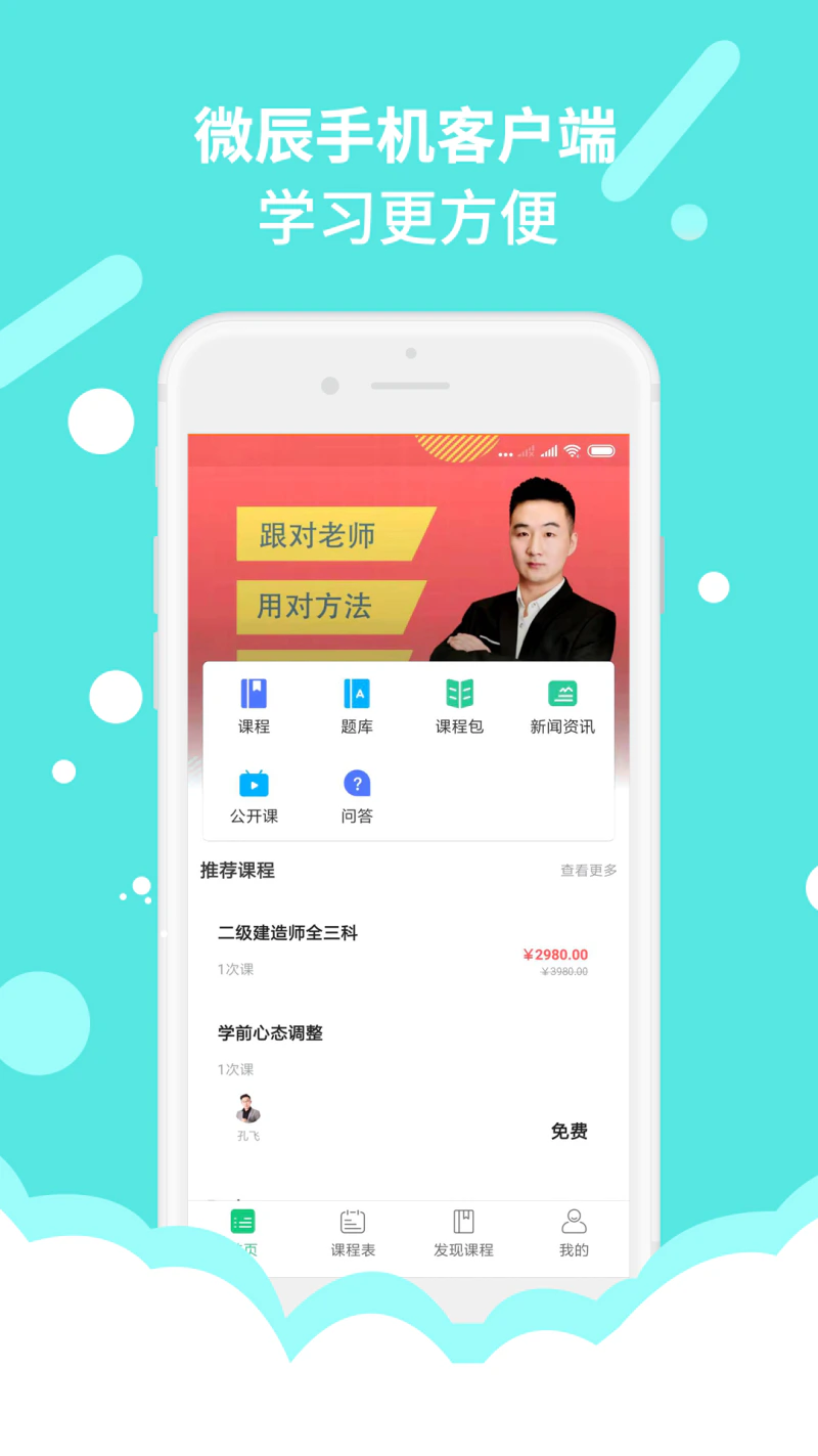 微辰考陪: 微辰为学员提供的移动学习端