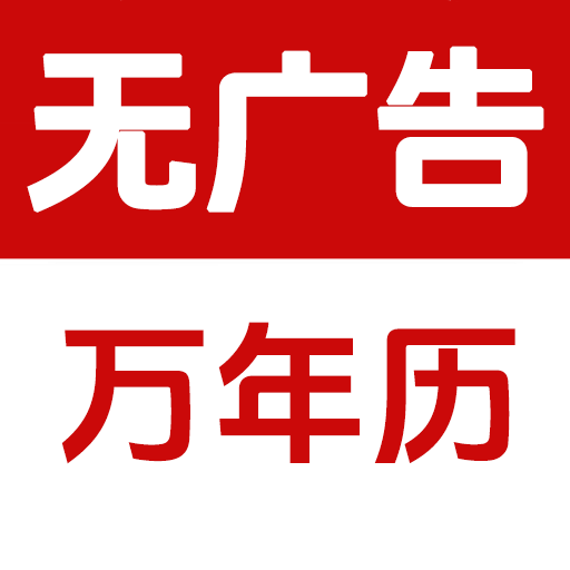 万年历