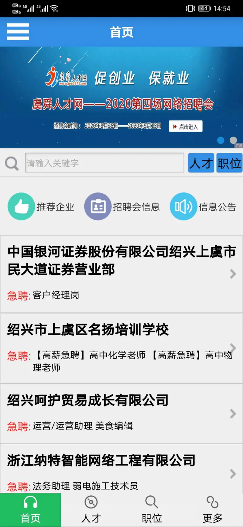 虞舜人才网: 上虞致力于求职招聘的一站式服务app