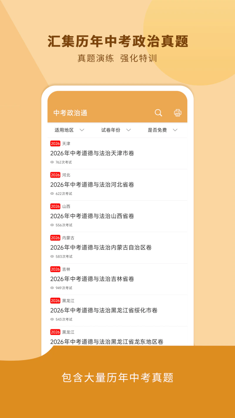 中考政治通: 为你的中考政治科目提分加油