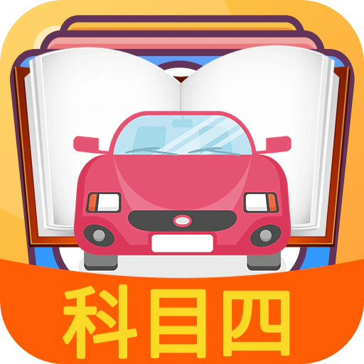 科目四模拟考试练习