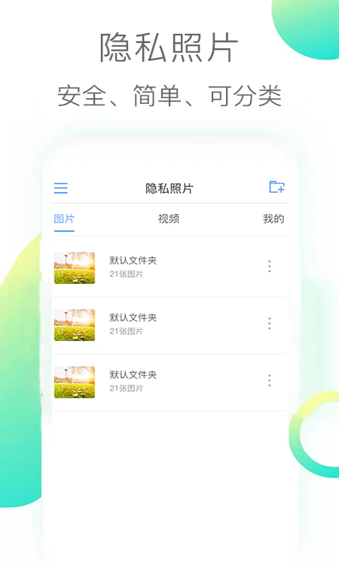 隐私照片: 一键上锁手机数据，保护您的隐私